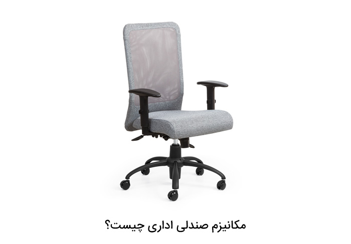 مکانیزم صندلی اداری چیست؟