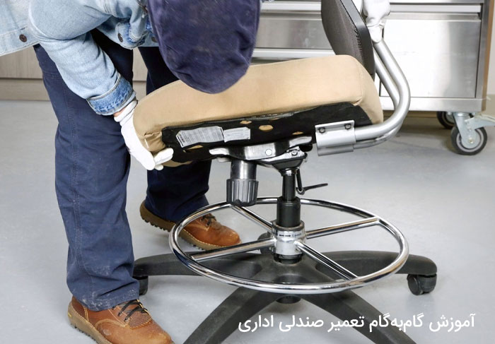 آموزش گام‌به‌گام تعمیر صندلی اداری