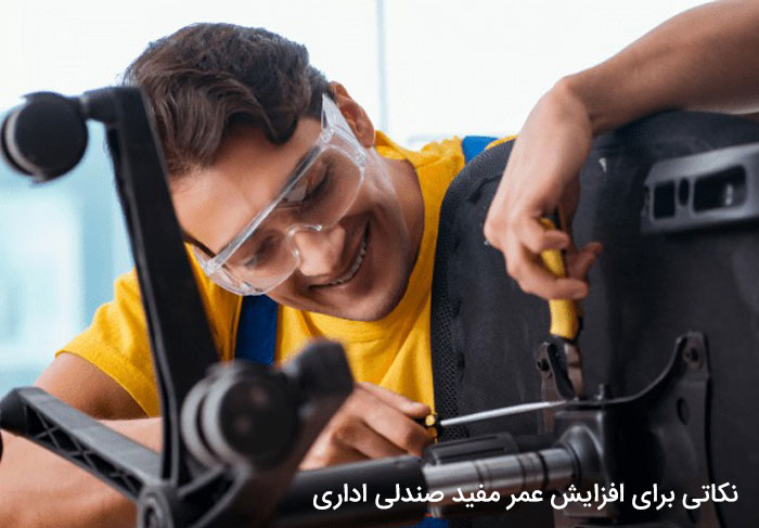 نکاتی برای افزایش عمر مفید صندلی اداری