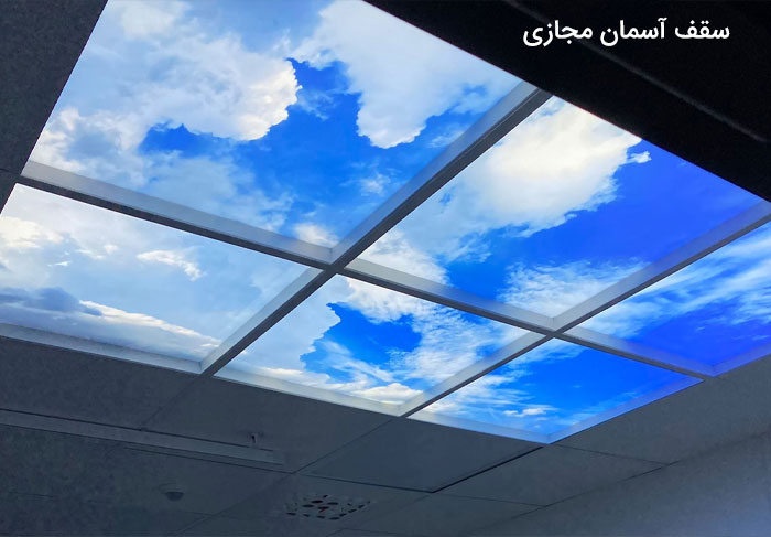سقف آسمان مجازی