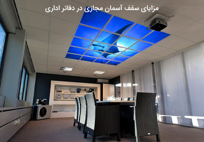 مزایای سقف آسمان مجازی در دفاتر اداری