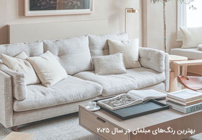 بهترین رنگ‌های مبلمان در سال ۲۰۲۵