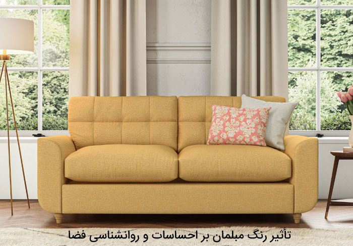 تأثیر رنگ مبلمان بر احساسات و روانشناسی فضا