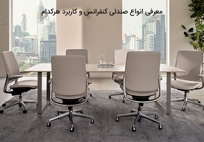 معرفی انواع صندلی کنفرانس و کاربرد هرکدام