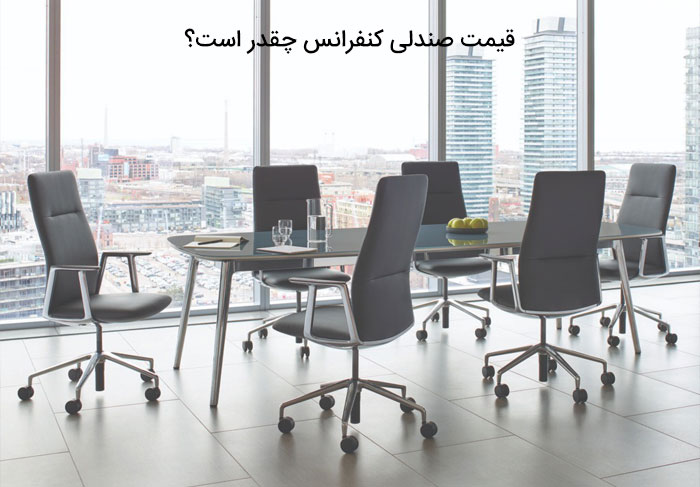قیمت صندلی کنفرانس چقدر است؟