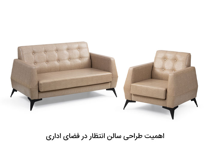 اهمیت طراحی سالن انتظار در فضای اداری