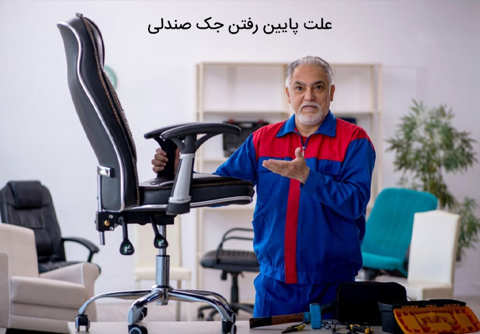 علت پایین رفتن جک صندلی