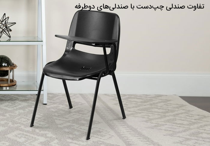تفاوت صندلی چپ‌ دست با صندلی‌های دوطرفه
