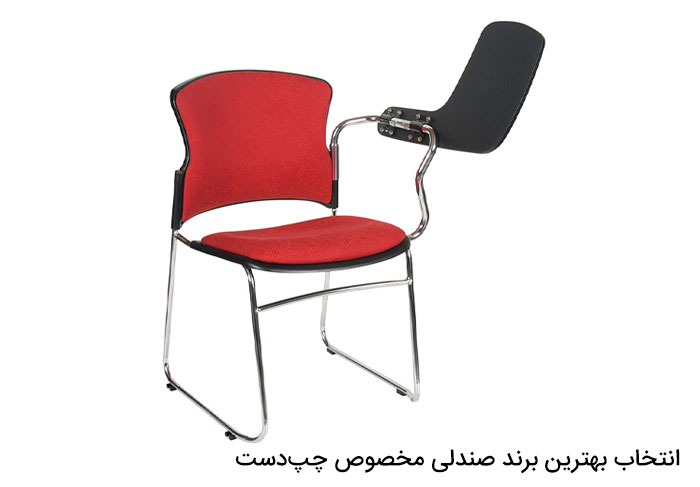 انتخاب بهترین برند صندلی مخصوص چپ‌ دست