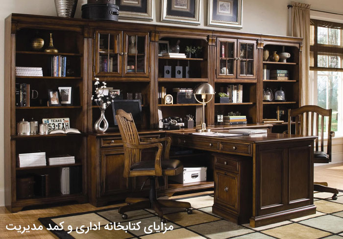 مزایای کتابخانه اداری و کمد مدیریت