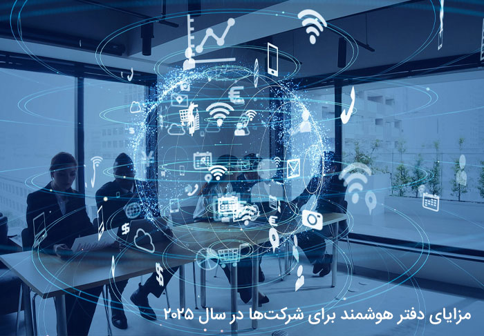 مزایای دفتر هوشمند برای شرکت‌ها در سال ۲۰۲۵