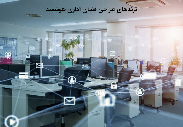 ترندهای طراحی فضای اداری هوشمند