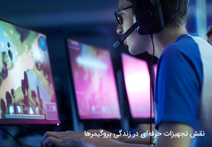 نقش تجهیزات حرفه‌ای در زندگی پروگیمرها