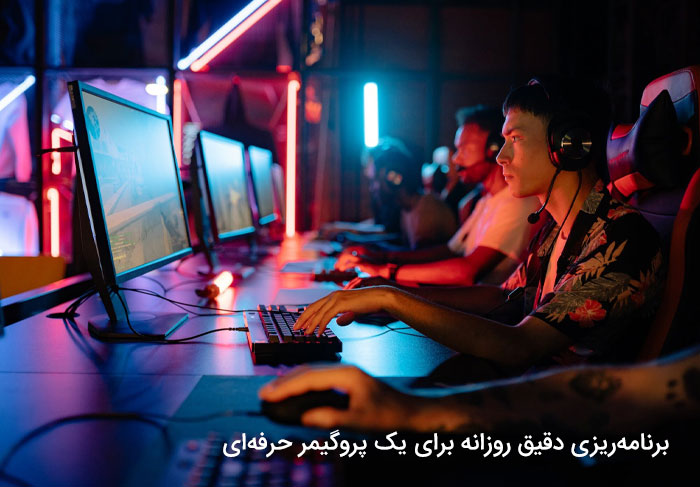 برنامه‌ریزی دقیق روزانه برای یک پروگیمر حرفه‌ای