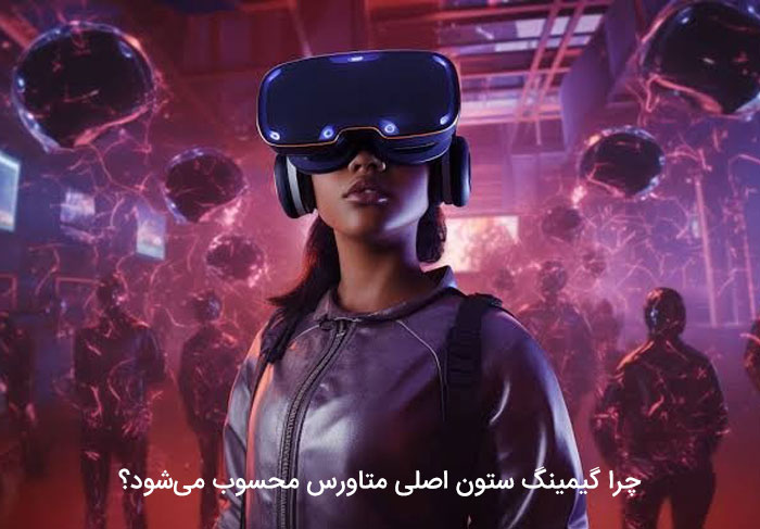 چرا گیمینگ ستون اصلی متاورس محسوب می‌شود؟