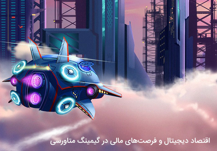 اقتصاد دیجیتال و فرصت‌های مالی در گیمینگ متاورسی