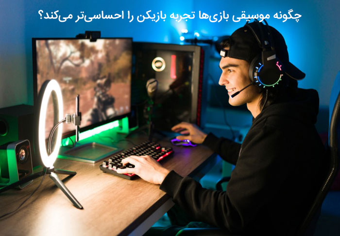 چگونه موسیقی بازی‌ها تجربه بازیکن را احساسی‌تر می‌کند؟