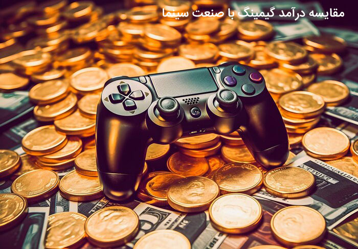 مقایسه درآمد گیمینگ با صنعت سینما