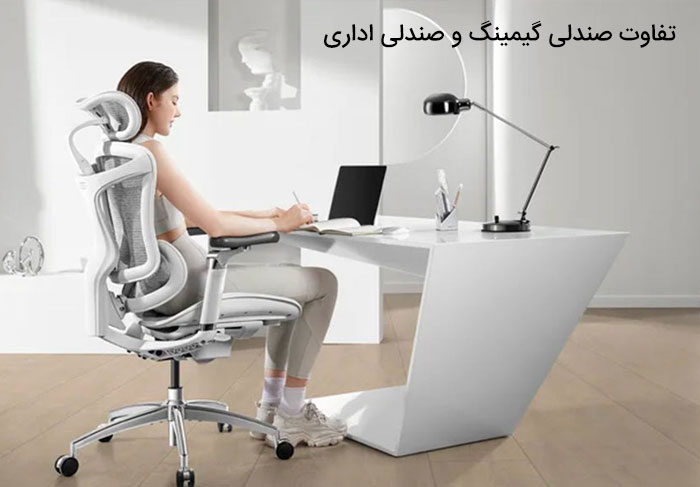 تفاوت صندلی گیمینگ و صندلی اداری