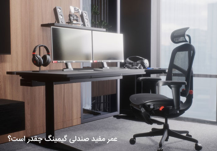 عمر مفید صندلی گیمینگ چقدر است؟