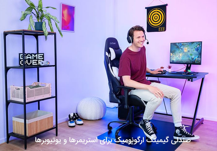 صندلی گیمینگ ارگونومیک برای استریمرها و یوتیوبرها