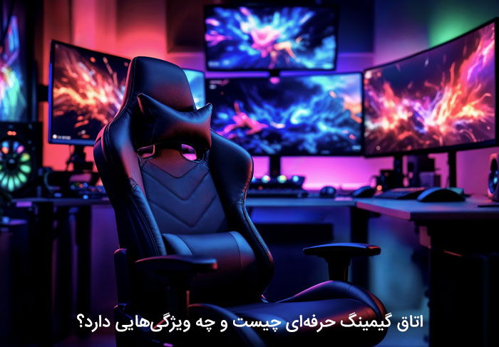 اتاق گیمینگ حرفه‌ای چیست و چه ویژگی‌هایی دارد؟