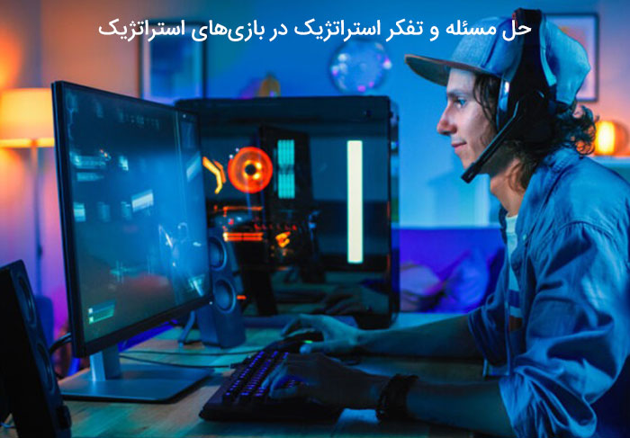 حل مسئله و تفکر استراتژیک در بازی‌های استراتژیک