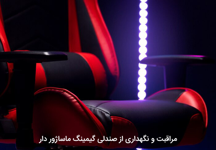 مراقبت و نگهداری از صندلی گیمینگ ماساژور دار