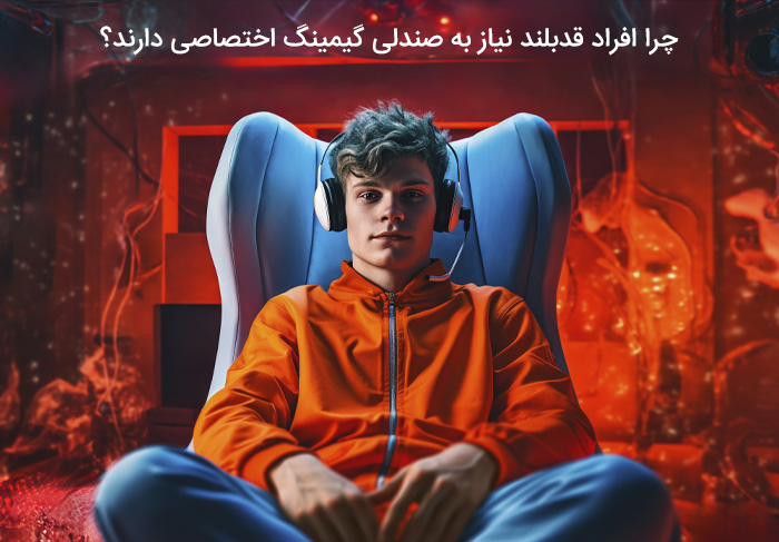 چرا افراد قدبلند نیاز به صندلی گیمینگ اختصاصی دارند؟