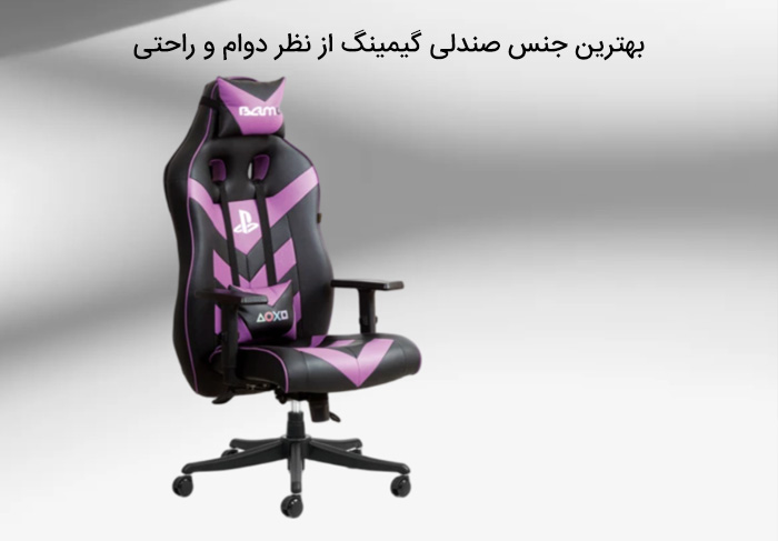 بهترین جنس صندلی گیمینگ از نظر دوام و راحتی
