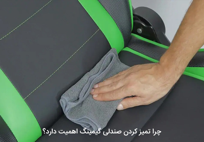 چرا تمیز کردن صندلی گیمینگ اهمیت دارد؟