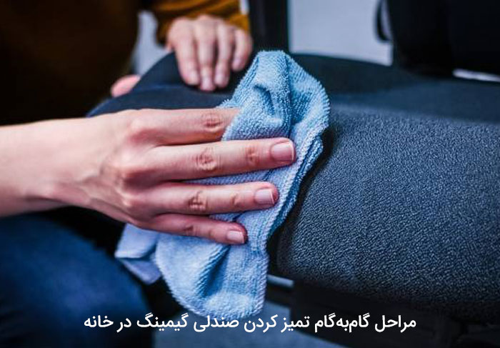 مراحل گام‌به‌گام تمیز کردن صندلی گیمینگ در خانه