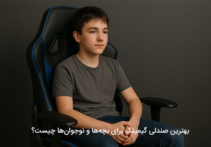 بهترین صندلی گیمینگ برای بچه‌ها و نوجوان‌ها چیست؟