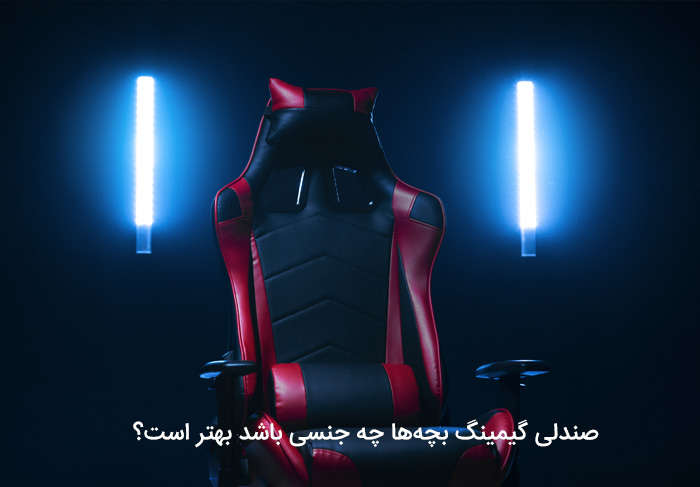 صندلی گیمینگ بچه‌ها چه جنسی باشد بهتر است؟