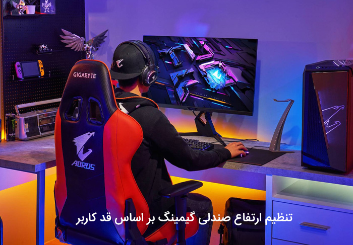 تنظیم ارتفاع صندلی گیمینگ بر اساس قد کاربر