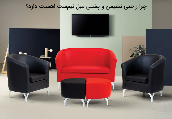 چرا راحتی نشیمن و پشتی مبل نیم‌ست اهمیت دارد؟