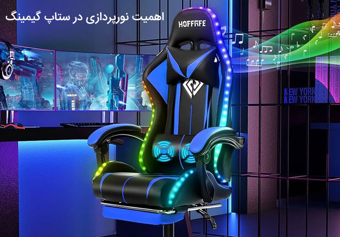 اهمیت نورپردازی RGB در ستاپ گیمینگ
