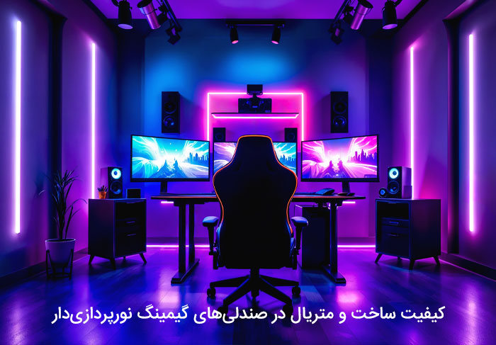 کیفیت ساخت و متریال در صندلی‌های گیمینگ نورپردازی‌دار