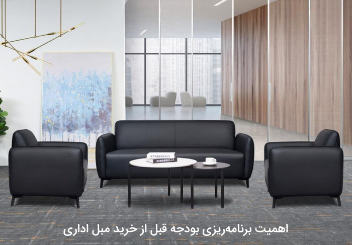 اهمیت برنامه‌ریزی بودجه قبل از خرید مبل اداری