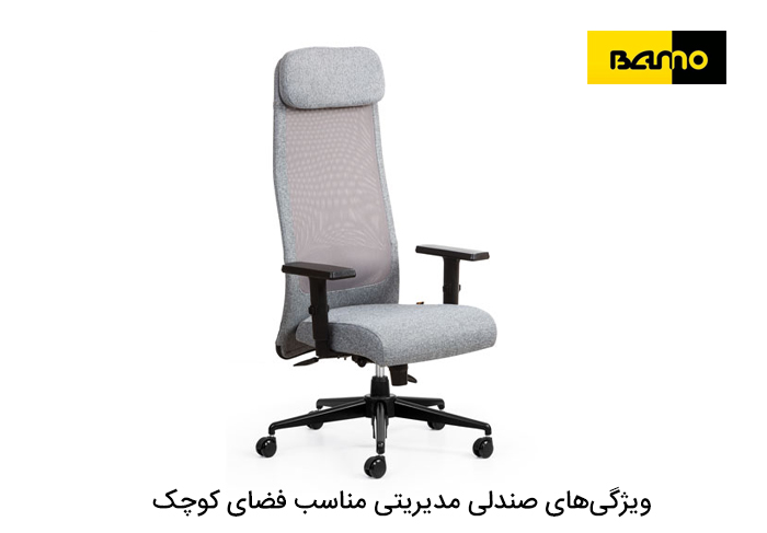 ویژگی‌های صندلی مدیریتی مناسب فضای کوچک