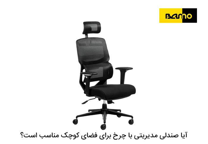 آیا صندلی مدیریتی با چرخ برای فضای کوچک مناسب است؟