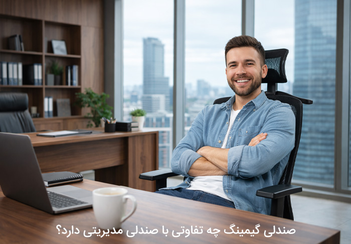 صندلی گیمینگ چه تفاوتی با صندلی مدیریتی دارد؟