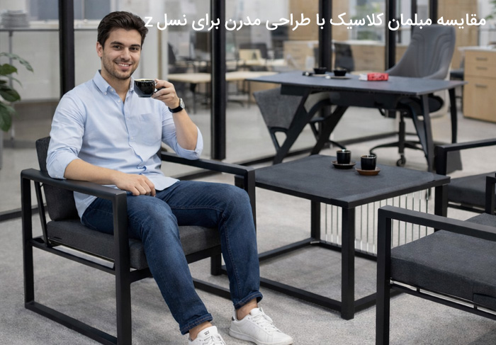 مقایسه مبلمان کلاسیک با طراحی مدرن برای نسل Z