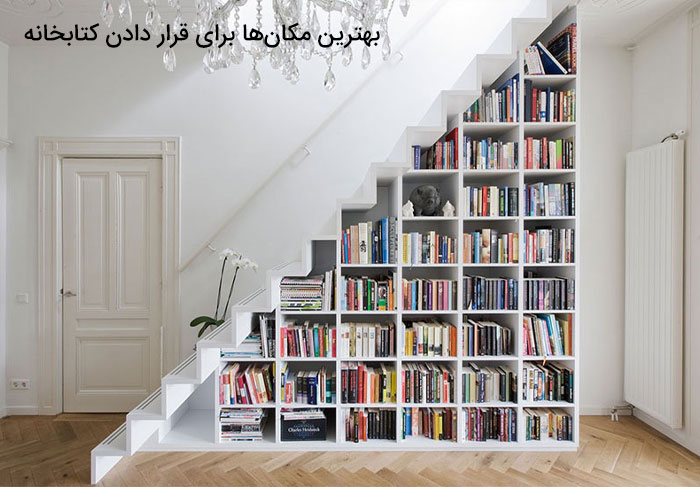 بهترین مکان‌ها برای قرار دادن کتابخانه