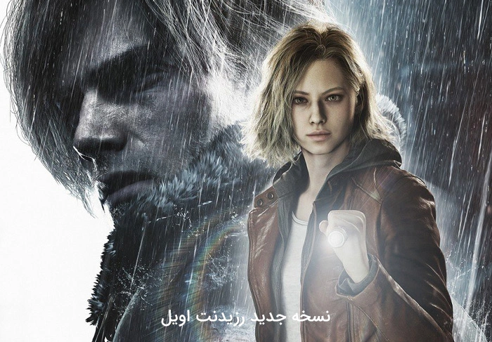 نسخه جدید رزیدنت اویل