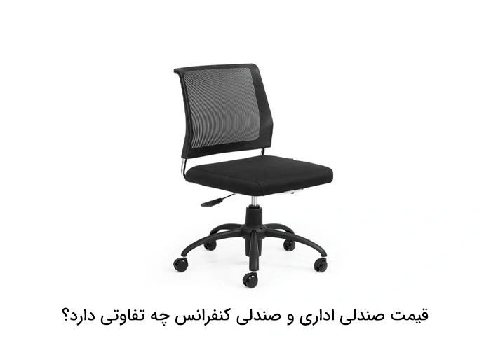 قیمت صندلی اداری و صندلی کنفرانس چه تفاوتی دارد؟